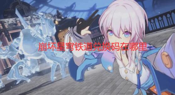 崩坏星穹铁道兑换码在哪里