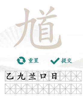 馗字找出15个常用字