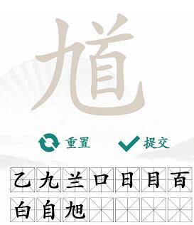 馗字找出15个常用字