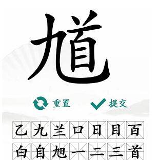 馗字找出15个常用字