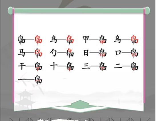 汉字找茬王鸟甲找出13个字