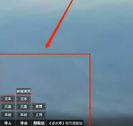 逆水寒手游捏脸数据怎么导入
