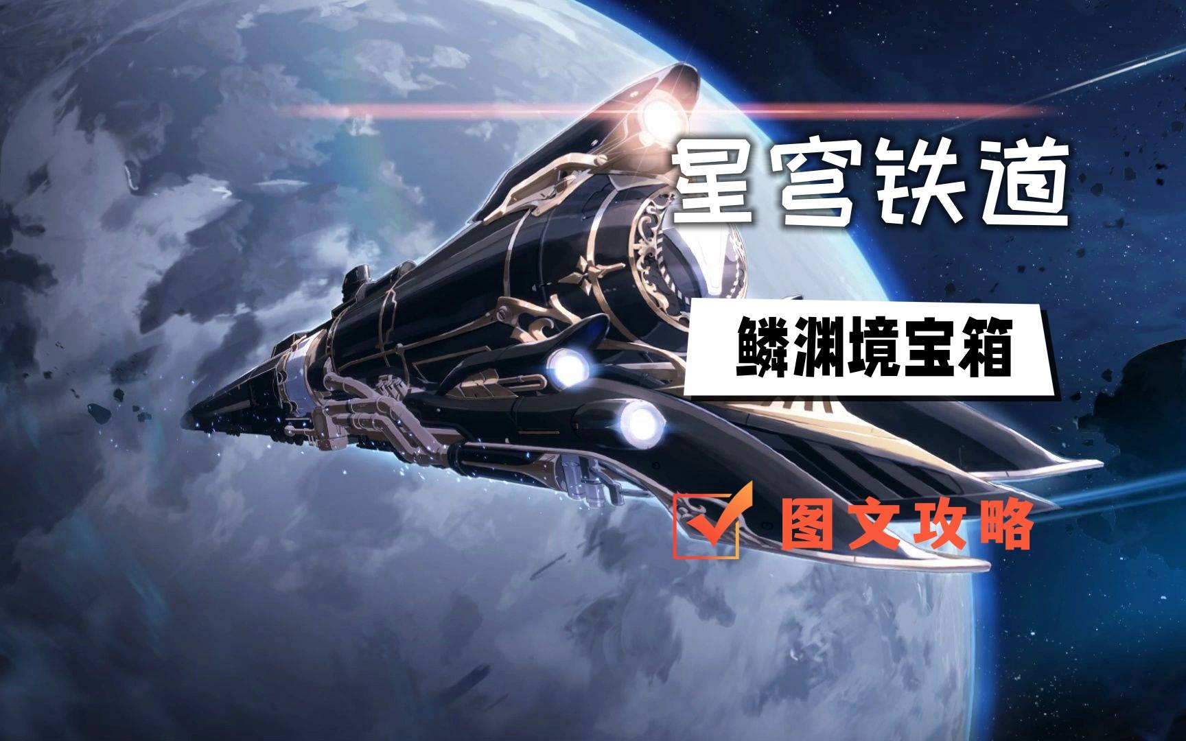 星穹铁道鳞渊境宝箱位置大全