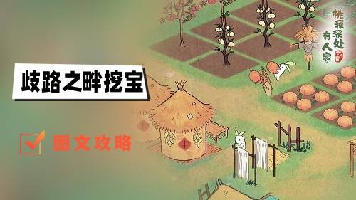 桃源深处有人家歧路之畔挖宝位置大全