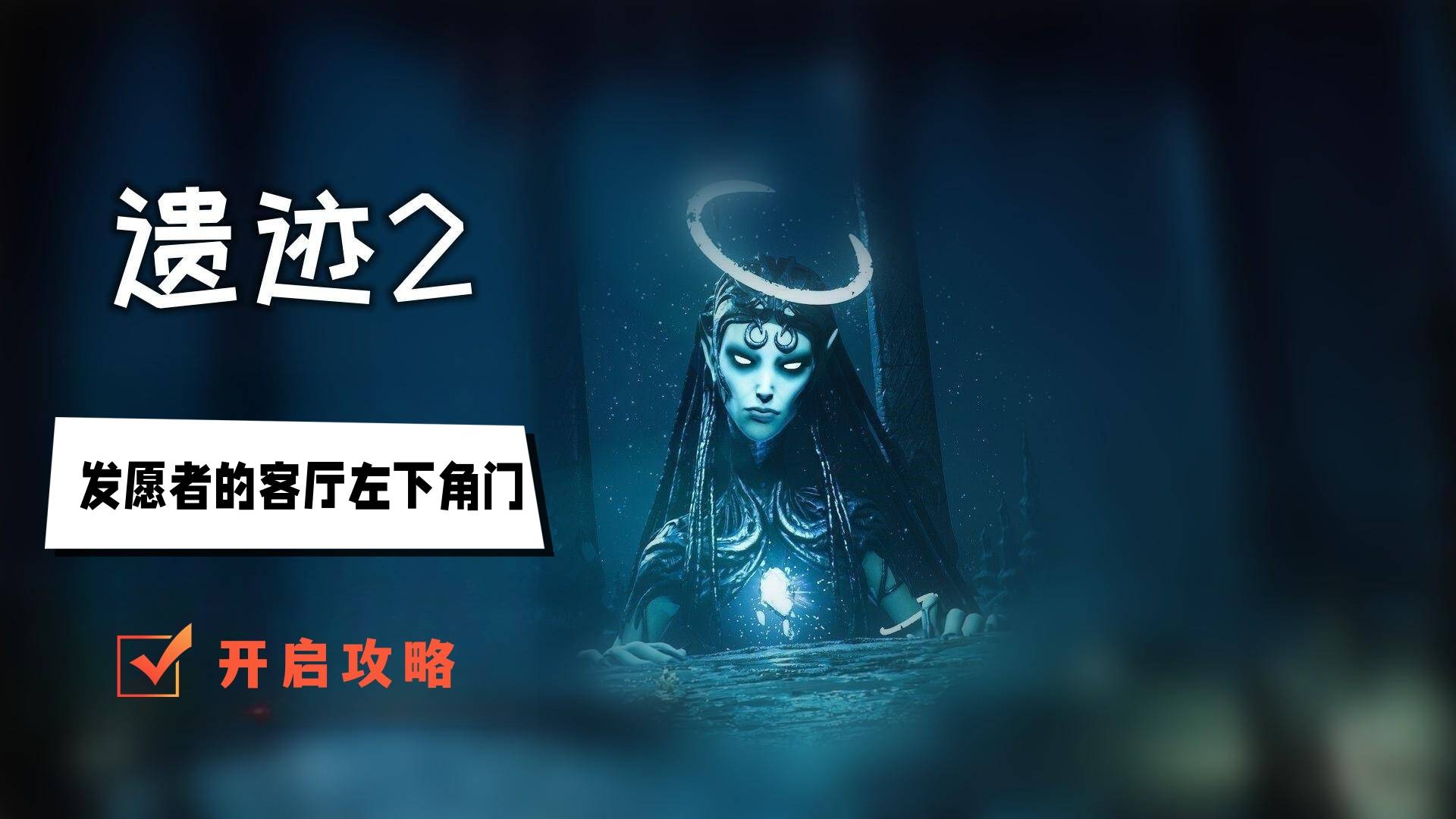 遗迹2发愿者的客厅左下角门怎么开启