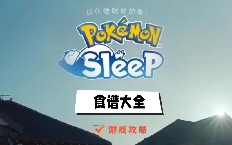 pokemon sleep食谱大全