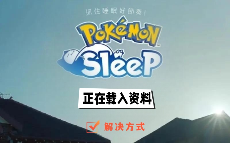 pokemon sleep正在载入资料怎么解决