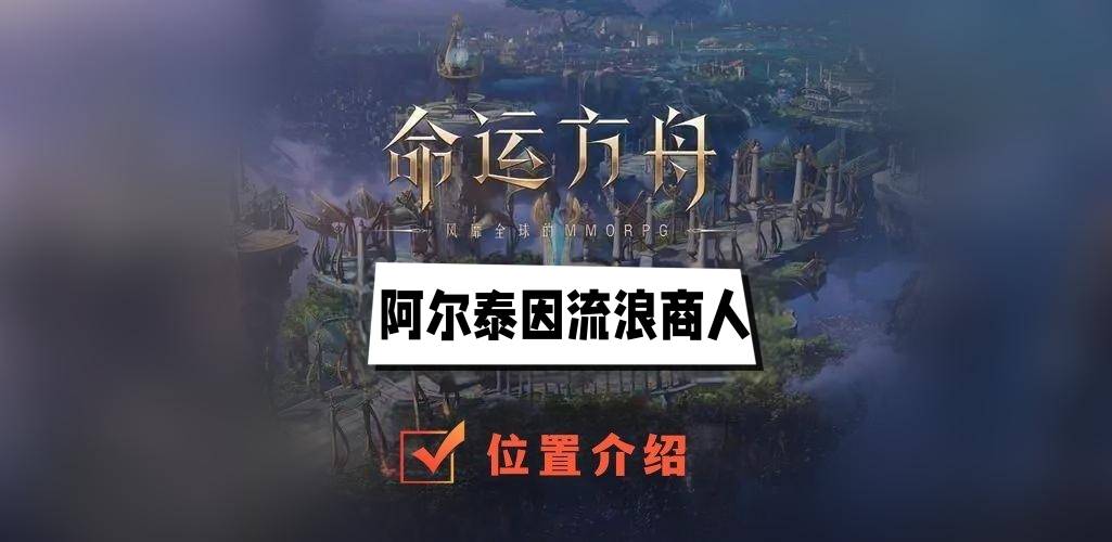 阿尔泰因流浪商人位置