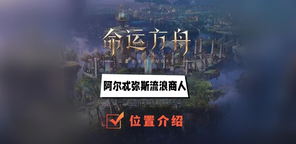 阿尔忒弥斯流浪商人位置