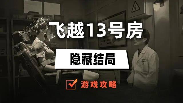 飞越13号房隐藏结局有哪些