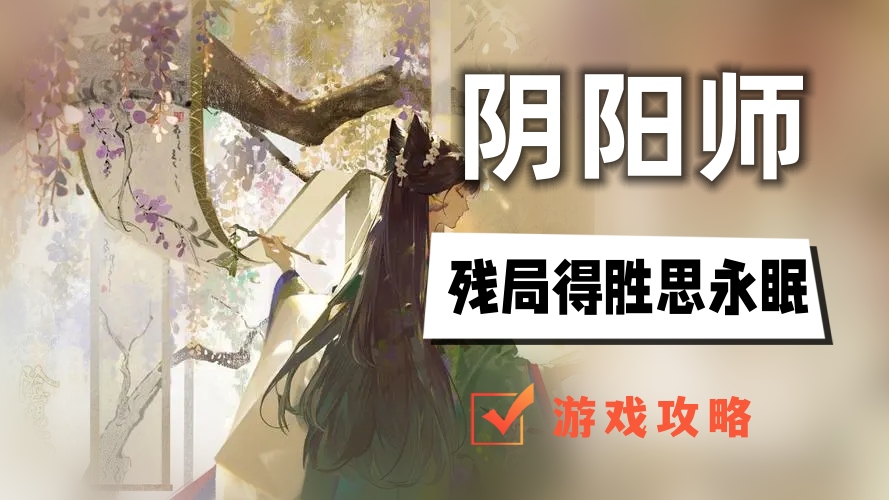 阴阳师残局得胜思永眠攻略