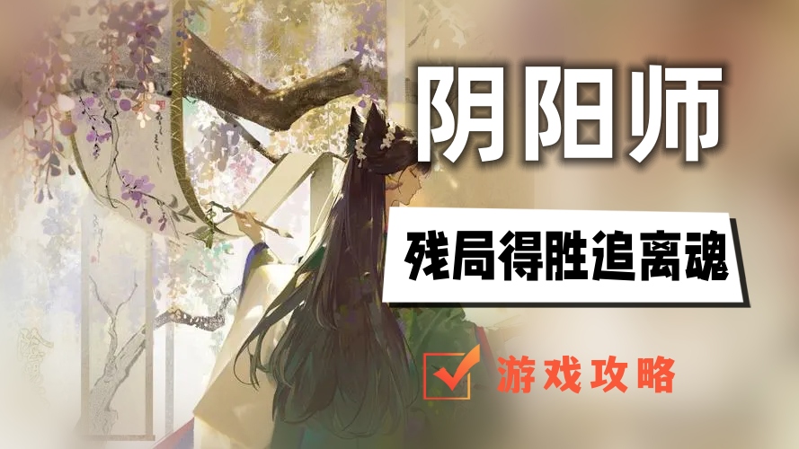 阴阳师残局得胜追离魂攻略