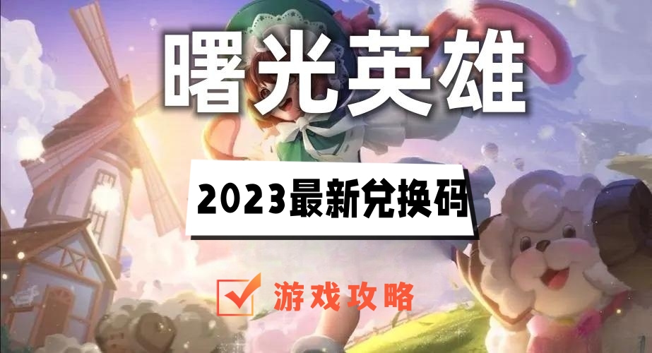 曙光英雄兑换码最新2023