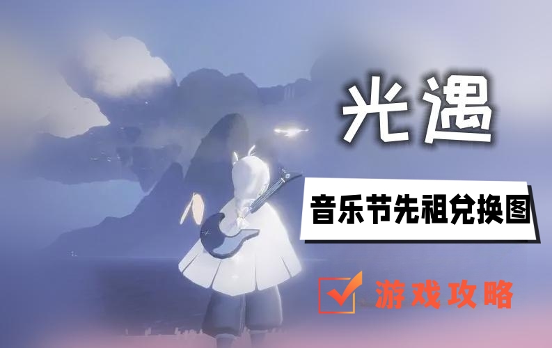 光遇音乐节先祖兑换图