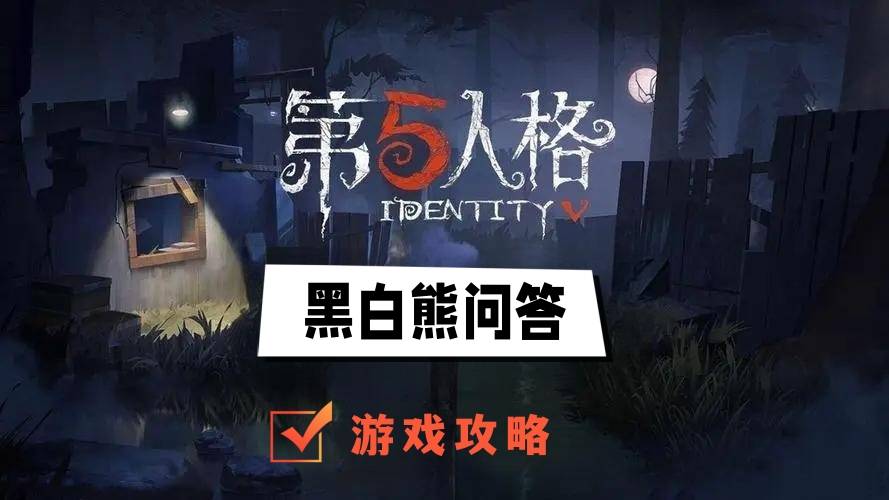 第五人格黑白熊问答答案大全