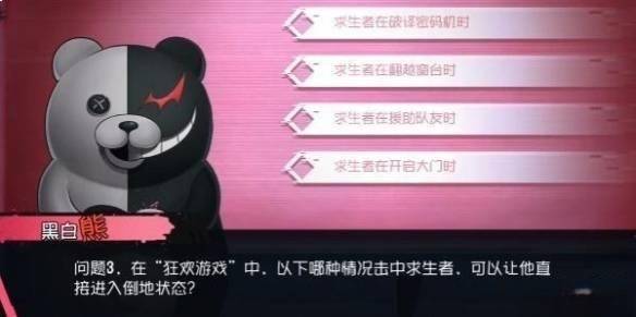 第五人格黑白熊问答答案大全