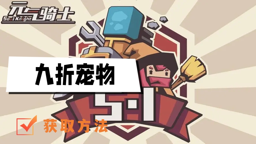 元气骑士九折宠物怎么获得