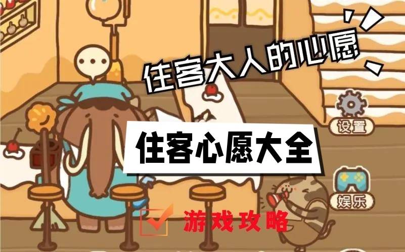 住客大人的心愿住客心愿大全