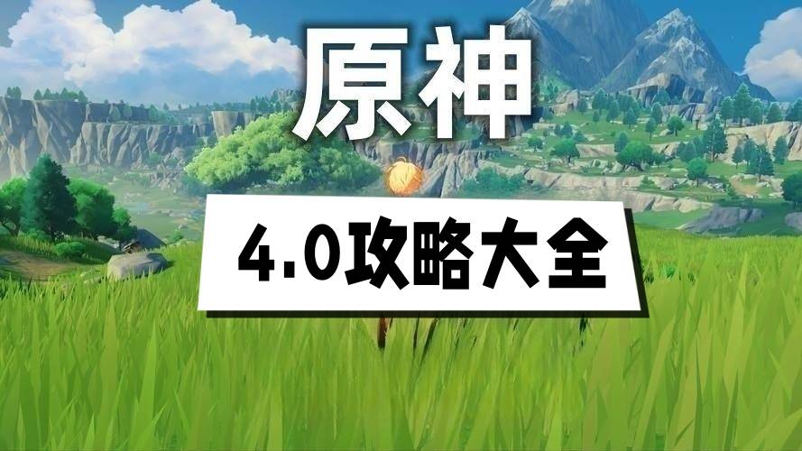 原神4.0攻略大全