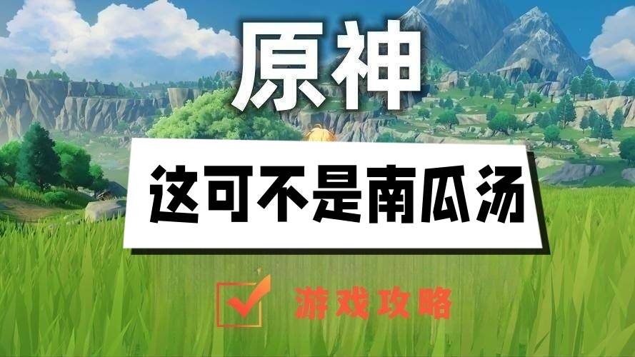 原神这可不是南瓜汤攻略