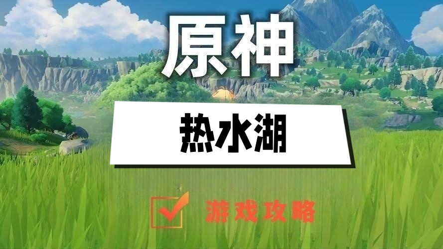 原神热水湖解密攻略