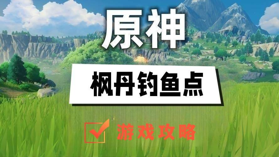 原神4.0枫丹钓鱼点一览