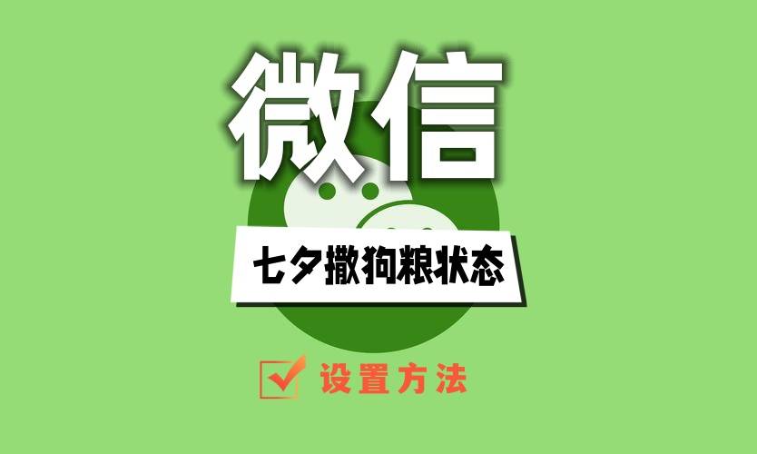 微信七夕撒狗粮状态怎么设置