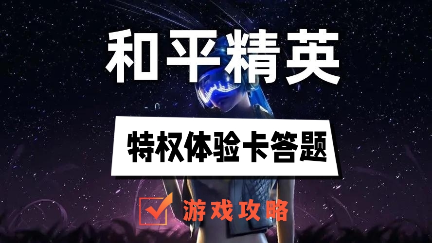 和平精英特权体验卡答题答案攻略