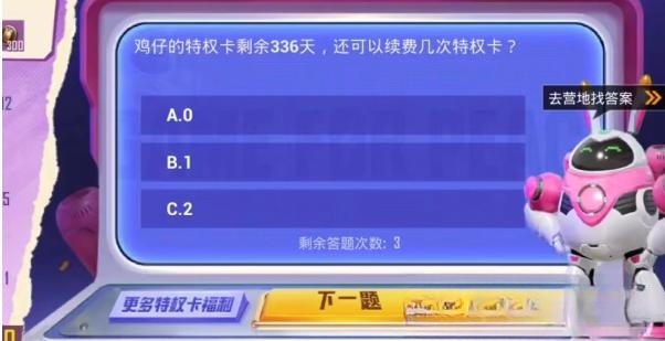 和平精英特权体验卡答题答案攻略