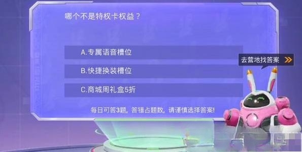 和平精英特权体验卡答题答案攻略