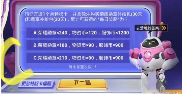 和平精英特权体验卡答题答案攻略