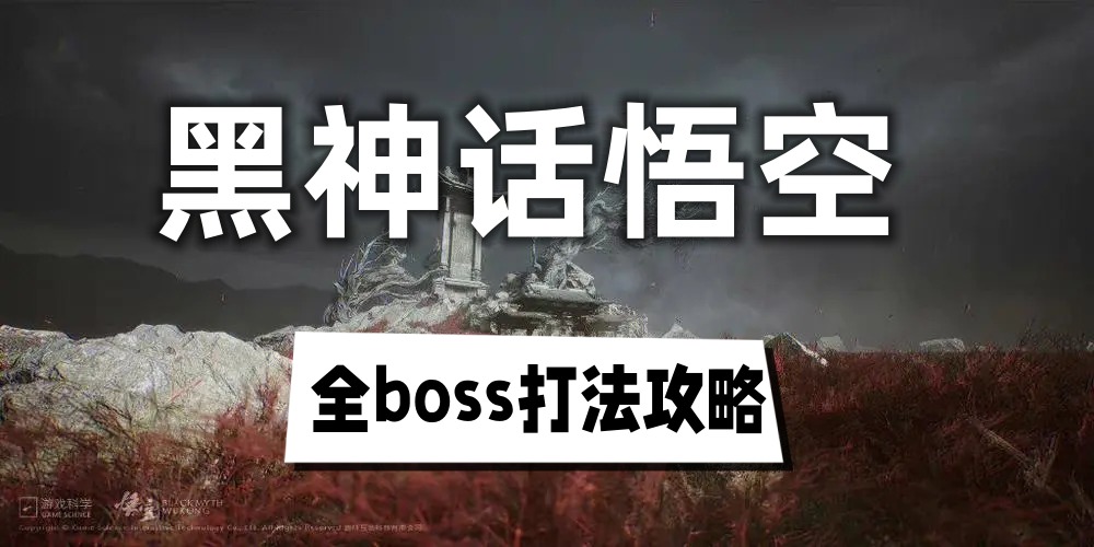 黑神话悟空全boss打法攻略