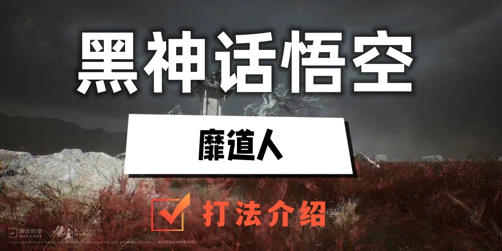 黑神话悟空靡道人怎么打