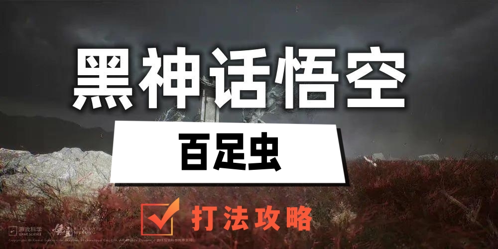 黑神话悟空百足虫怎么打
