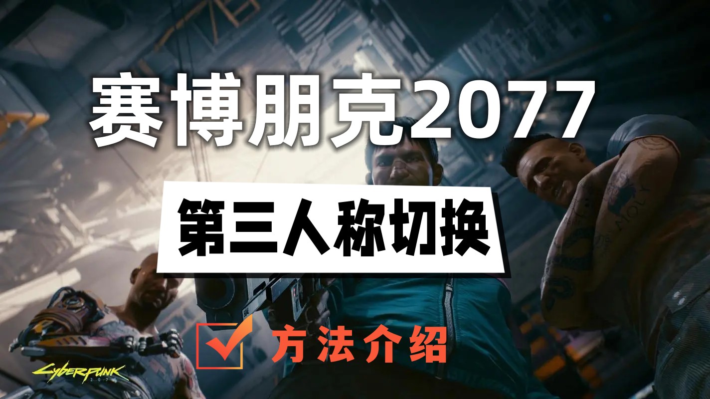 赛博朋克2077怎么切换第三人称