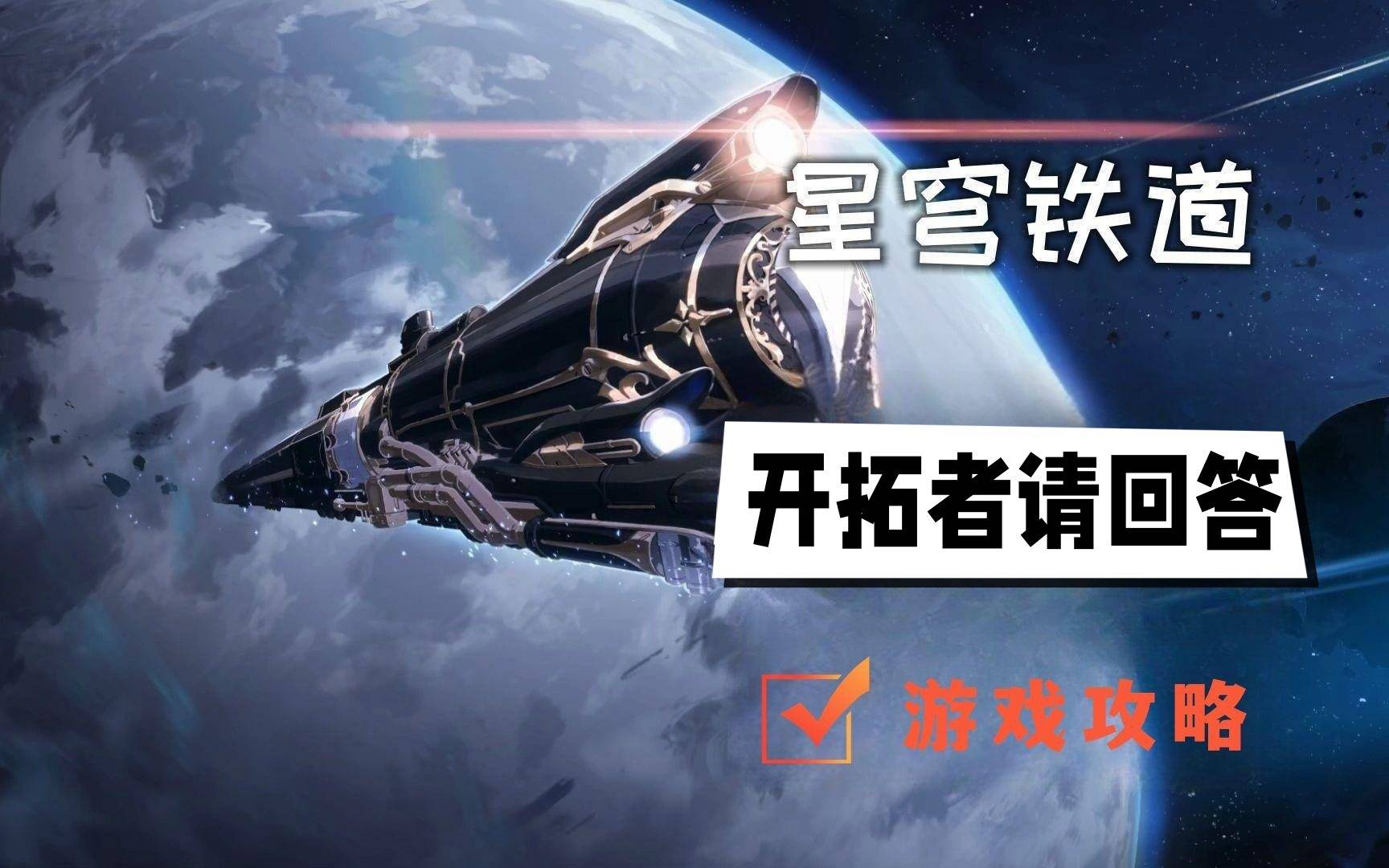 崩坏星穹铁道开拓者请回答问题答案