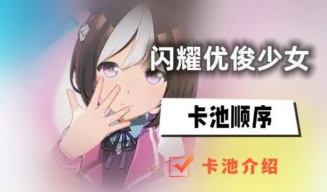 闪耀优俊少女卡池顺序