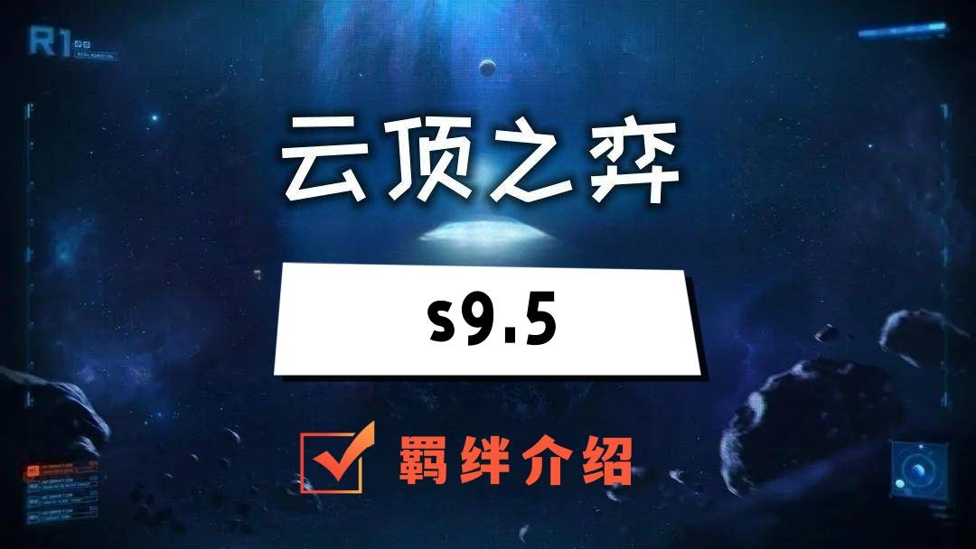 云顶之弈s9.5羁绊全览图