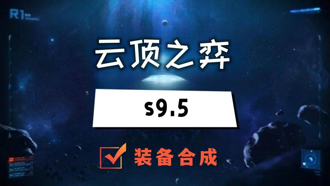 云顶之弈s9.5最新装备合成表