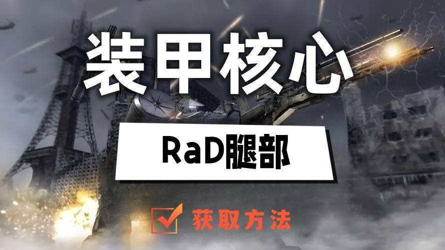 装甲核心6隐藏零件RaD腿部怎么获得