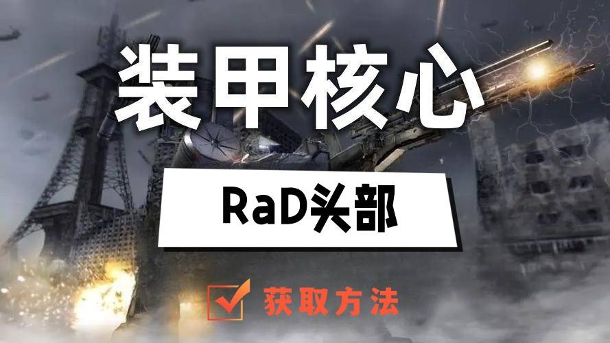 装甲核心6隐藏零件RaD头部怎么获得