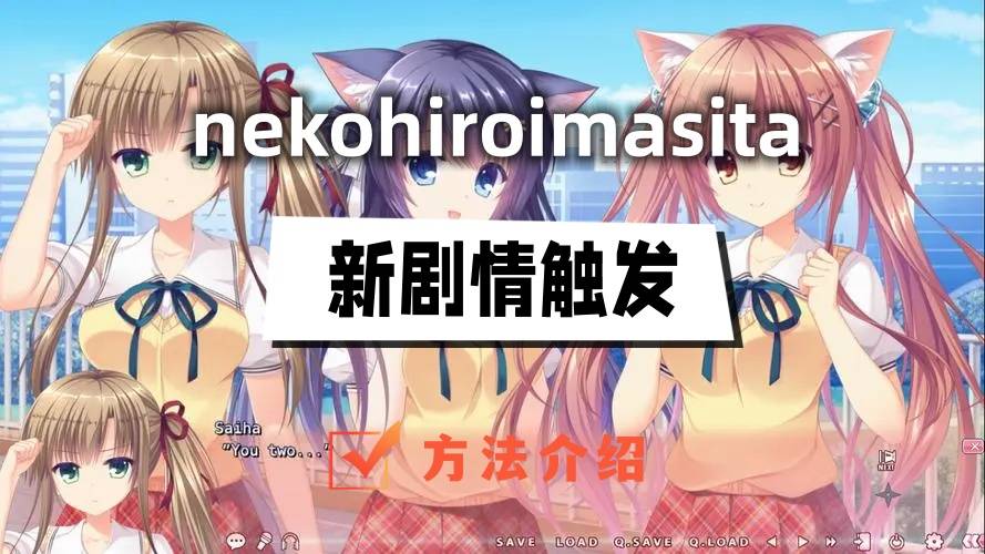 nekohiroimasita怎么触发新剧情