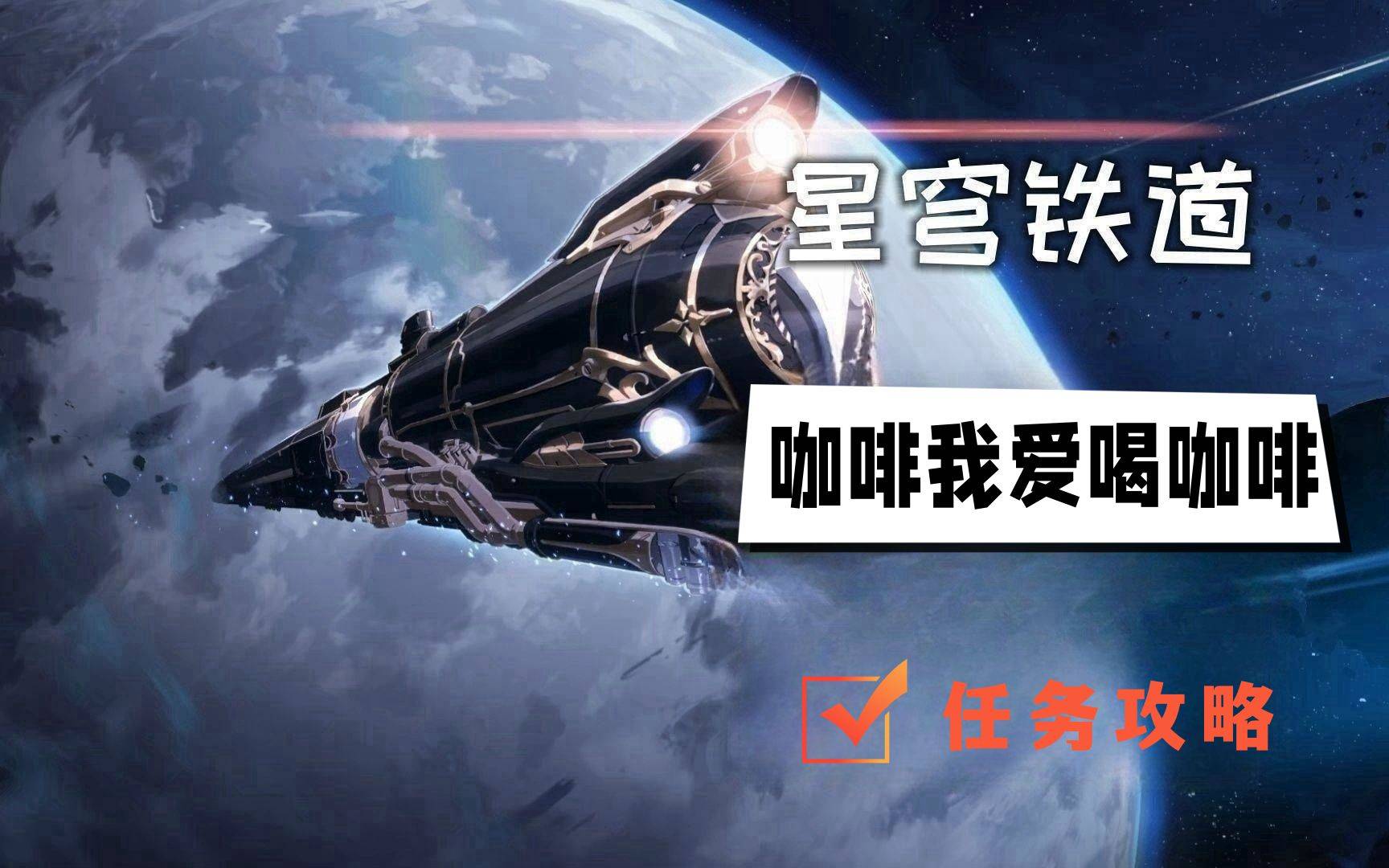 崩坏星穹铁道咖啡我爱喝咖啡任务攻略