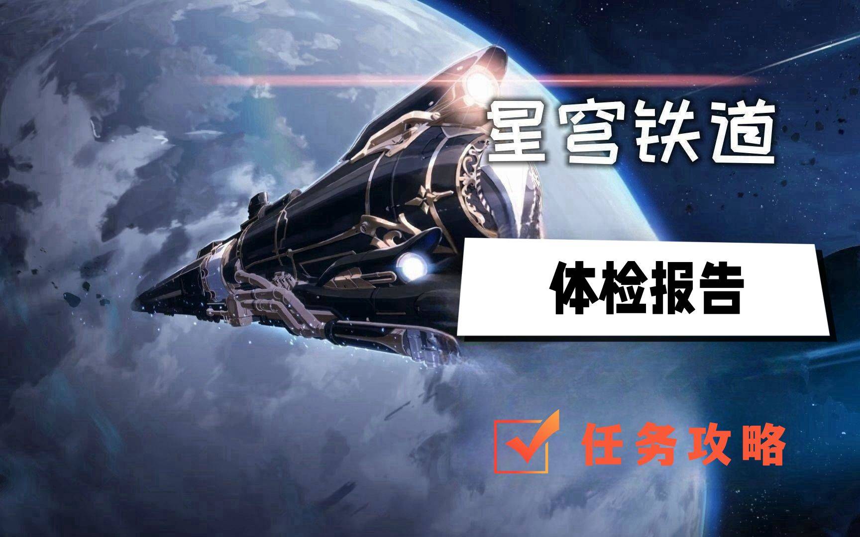 崩坏星穹铁道体检报告任务攻略