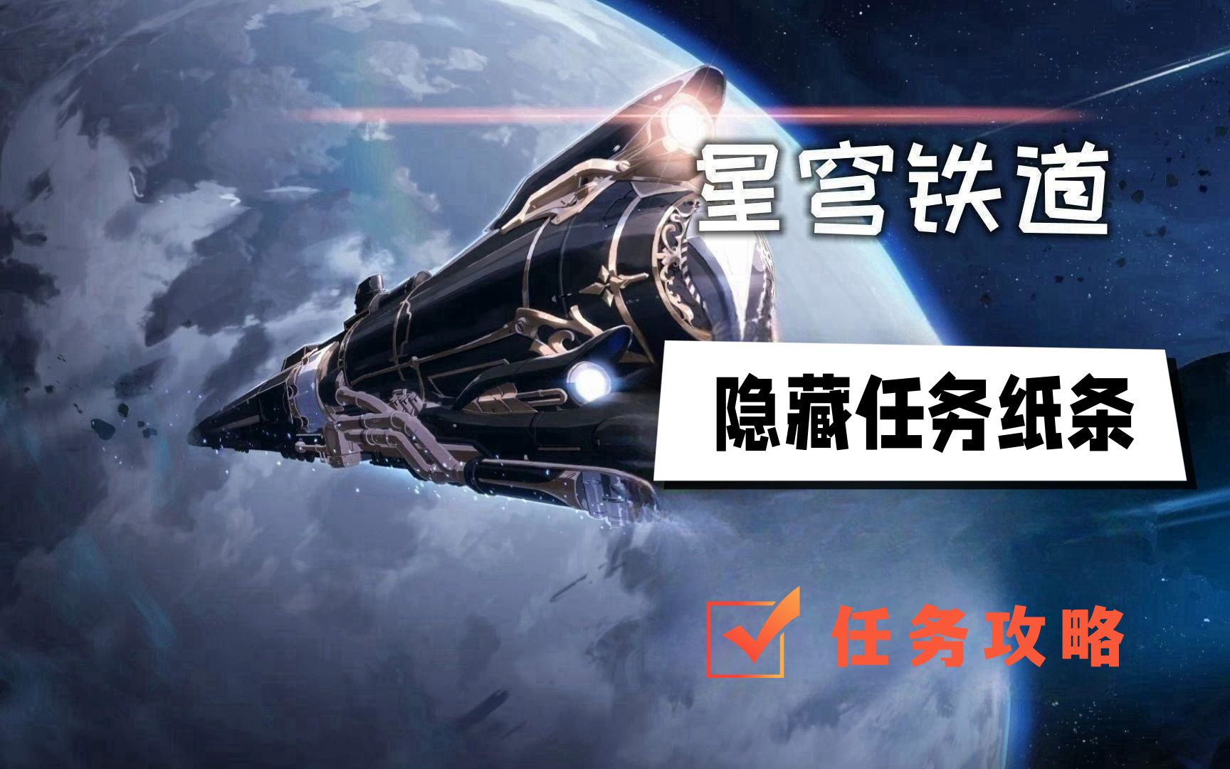 崩坏星穹铁道纸条隐藏任务攻略