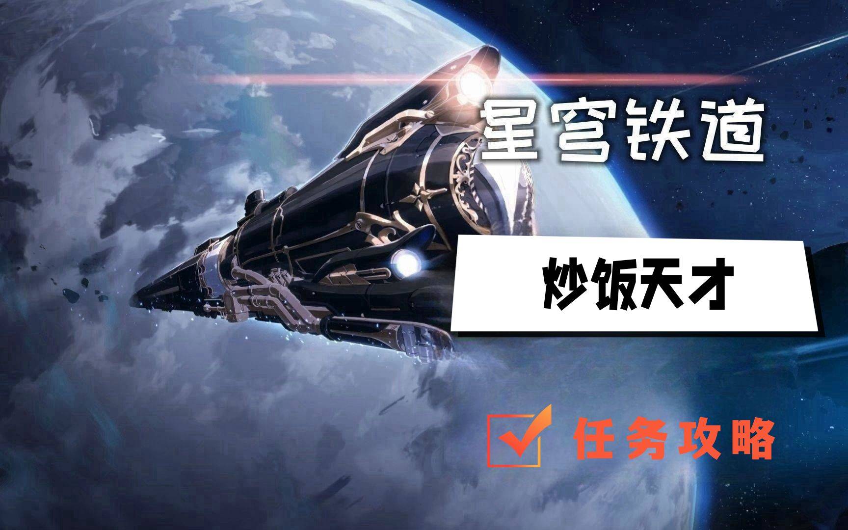 崩坏星穹铁道炒饭天才任务怎么做