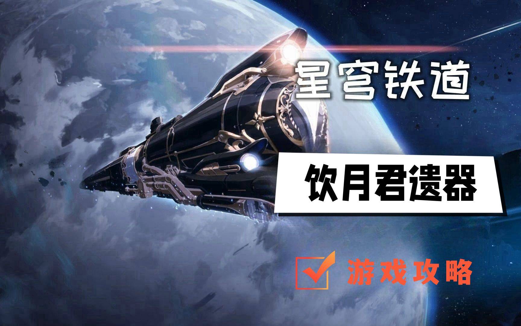 崩坏星穹铁道饮月君遗器推荐