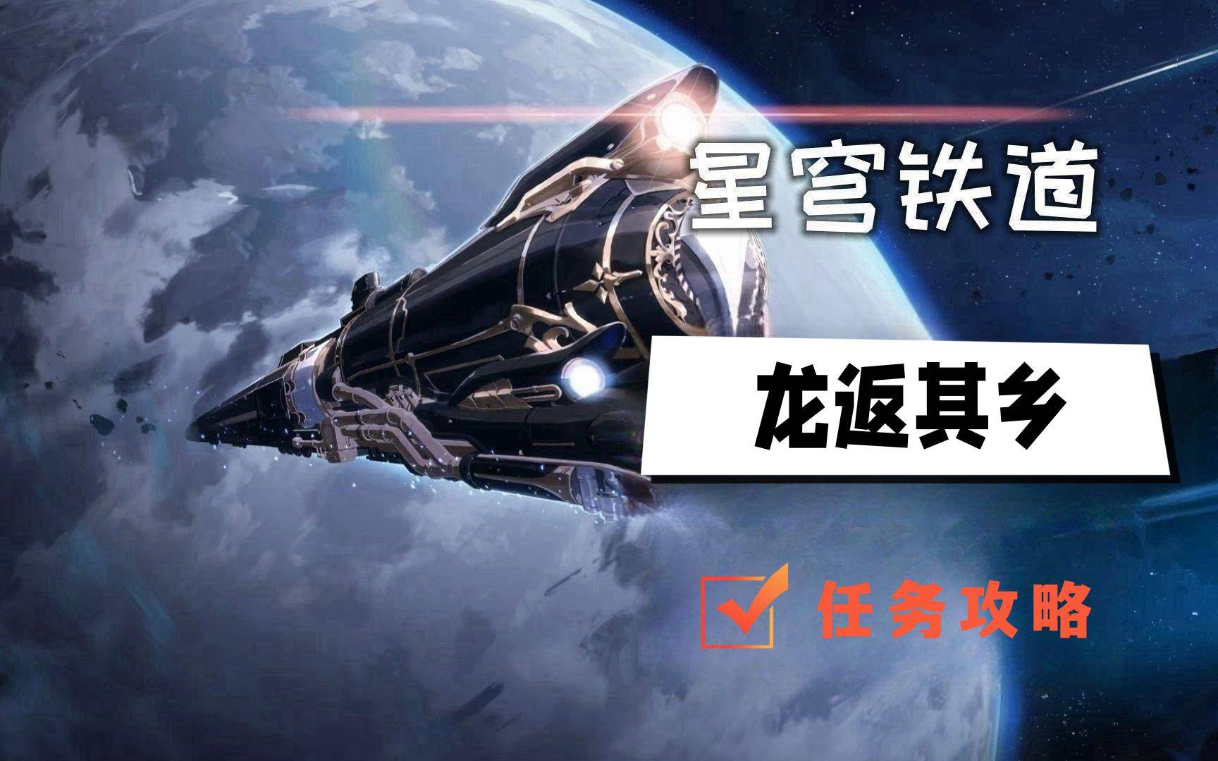 崩坏星穹铁道龙返其乡任务攻略