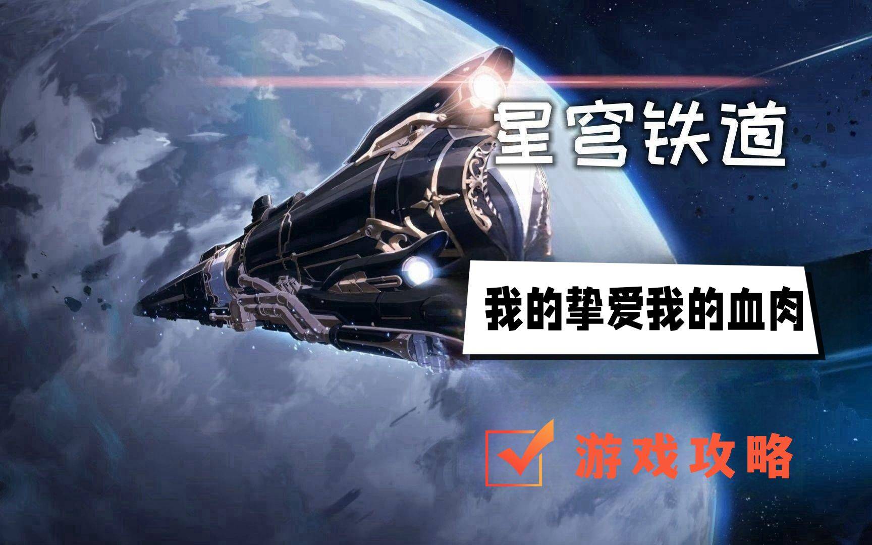 星穹铁道我的挚爱我的血肉攻略