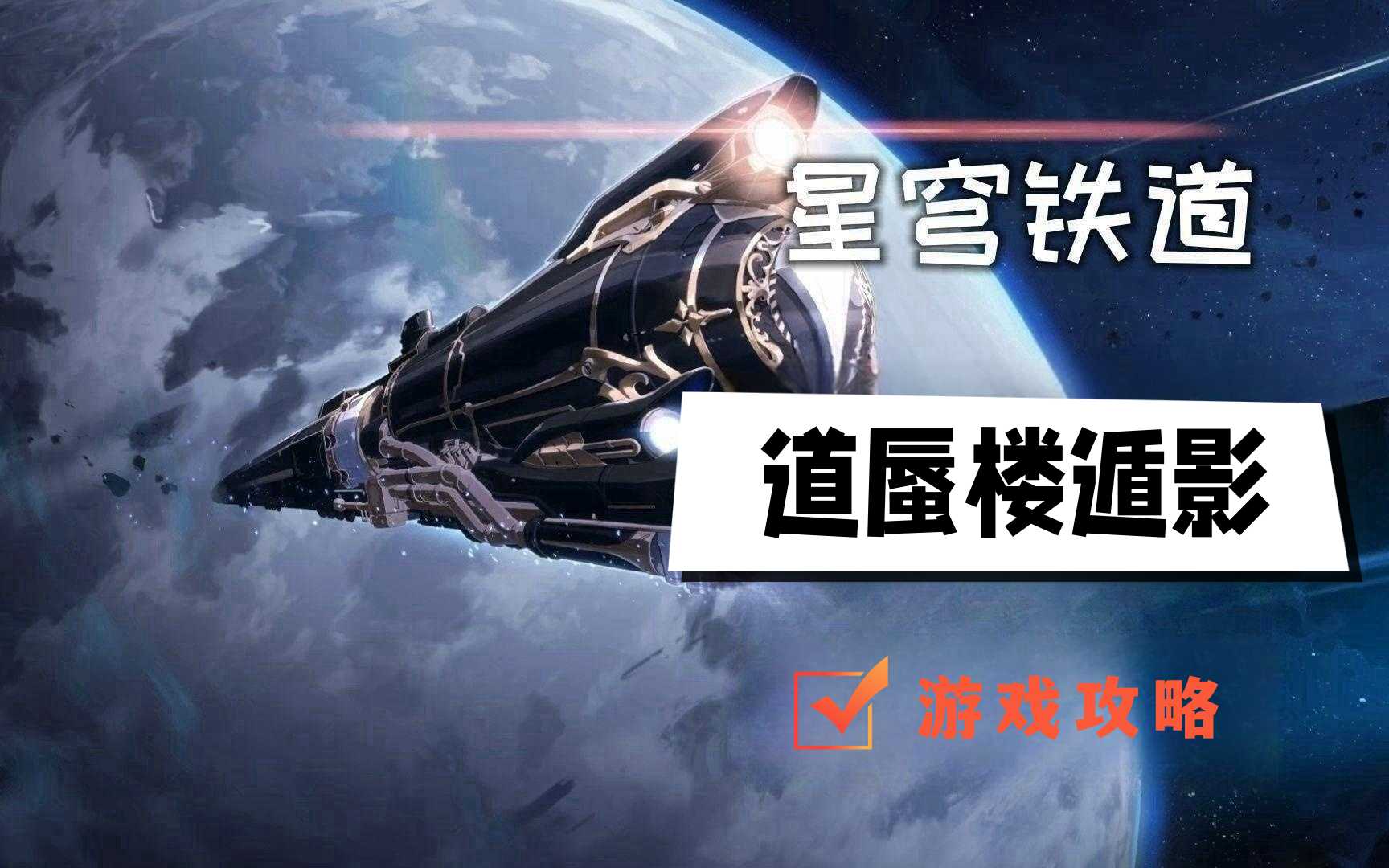 崩坏星穹铁道蜃楼遁影攻略